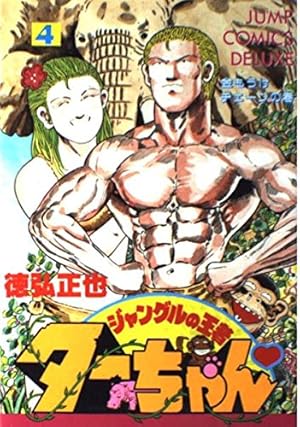 Amazon.co.jp: ジャングルの王者ターちゃん 7 (ジャンプコミックス